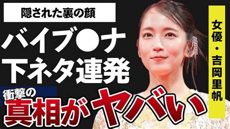 吉岡里帆 下ネタ